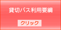 貸切観光バス利用規定