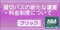 貸切観光バス利用規定
